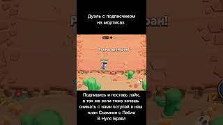 Дуэль с подписчиком на мортисах #brawlstars #nullsbrawl #врек #подпишись #прятки #ялквмом #дуэль