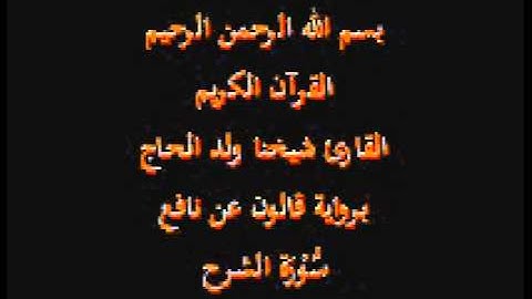 سورة الشرح  برواية قالون عن نافع القارئ شيخنا ولد الحاج