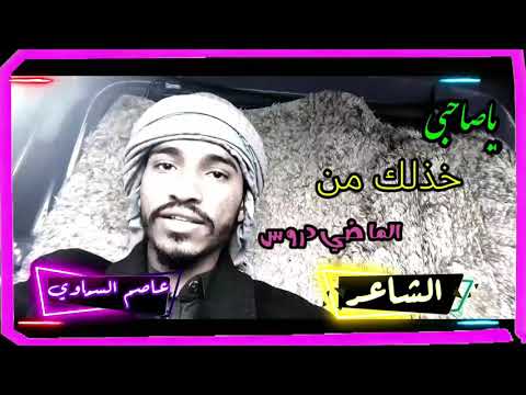 جديد وحصري ياصاحبي خذلك من الماضي دروس الشاعر عاصم السماوي2021