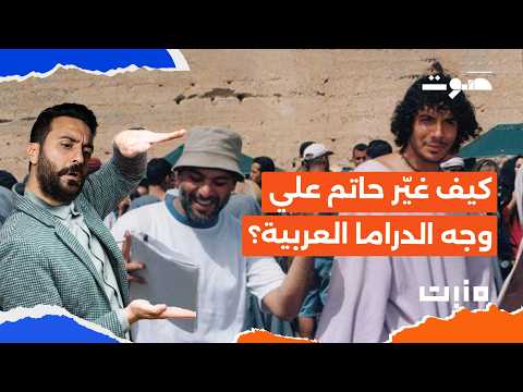 حاتم علي بودكاست م نب ت