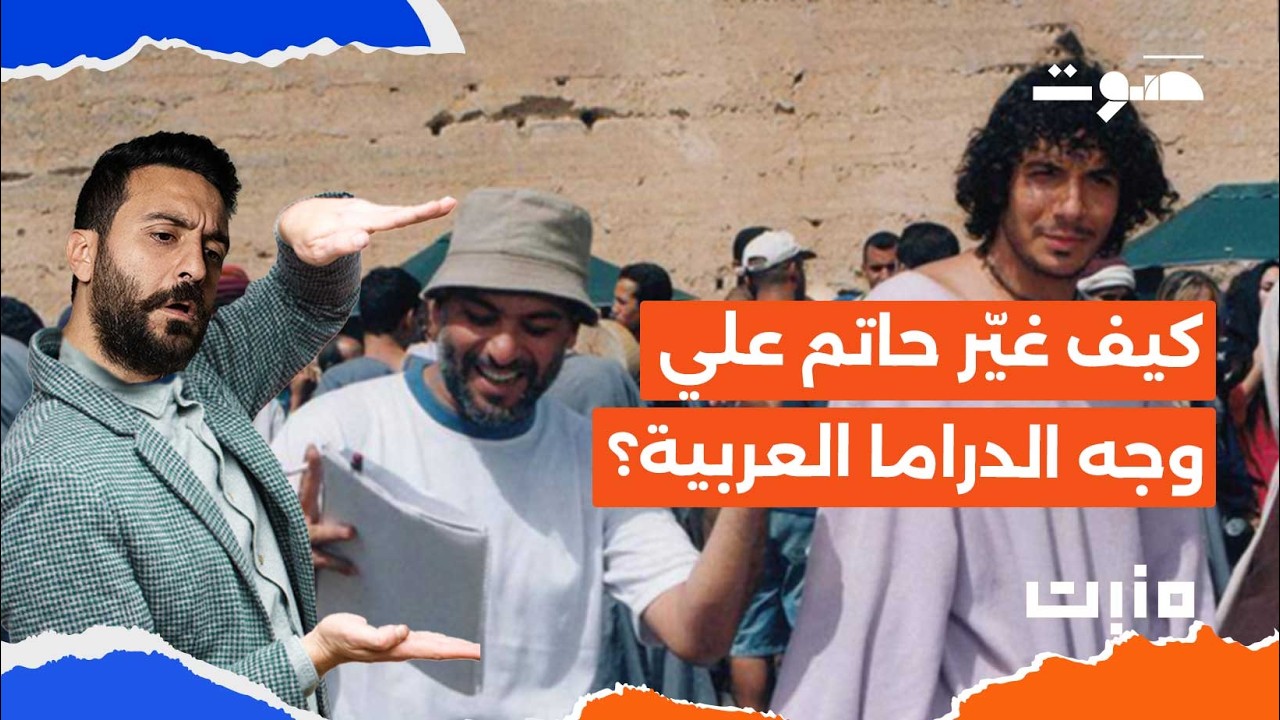 بودكاست مَنبِت | حاتم علي