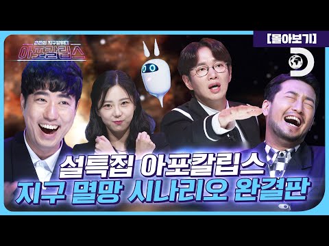   설 특집 아포칼립스 1 8화 전회차 몰아보기 지구 멸망 시나리오 완결판 아포칼립스 혼돈의 지구방위대