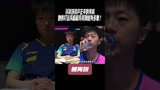 孫穎莎國乒正手的傳承,她的打法風格和馬龍到底有多像?#兵兵球#羽毛球#體育