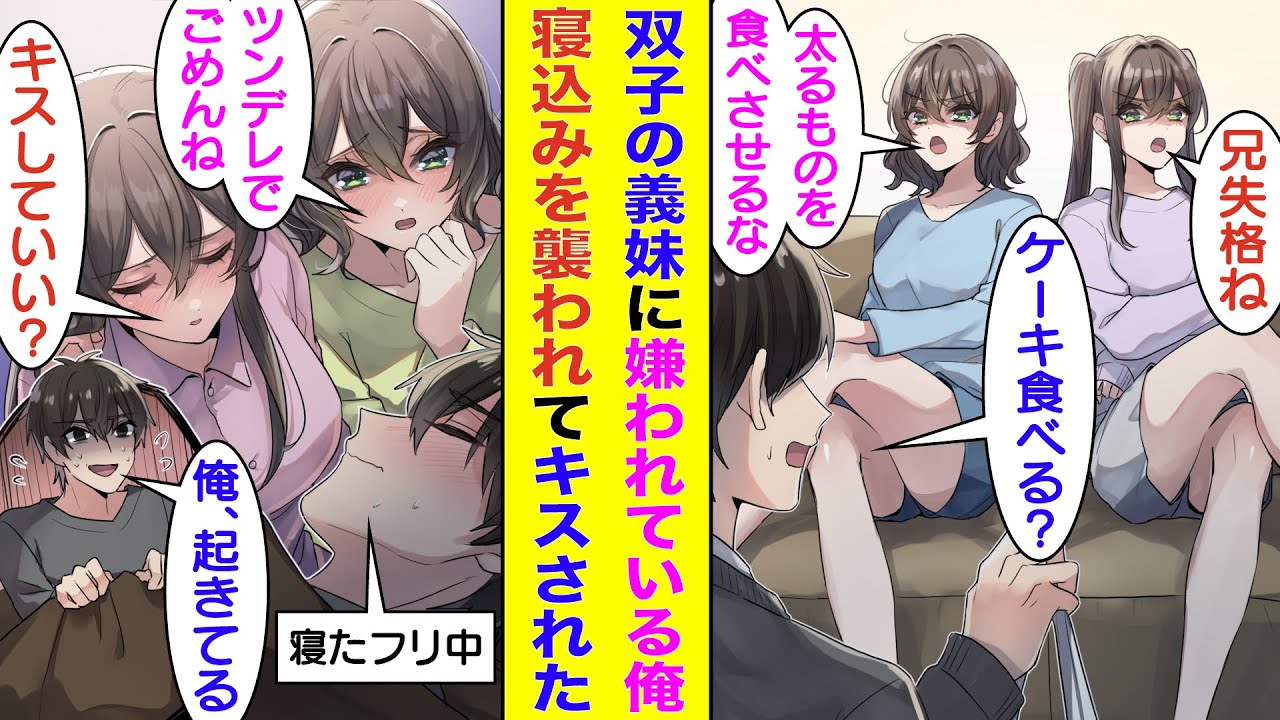 【漫画】俺のことが大嫌いな双子の義妹は実はツンデレ！？夜になると俺の部屋に忍び込み「いつも冷たくしてごめん、お兄ちゃん大好き」と衝撃発言。さらに、頬にキスまでしてきて俺は寝たフリの限界で飛び起きた。