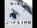 【スノボ初心者あるある】人生3回目のスノボでやらかしました。 #Shorts