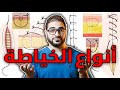 8 أنواع خياطة الجروح مقدمة سلسلة خياطة الجروح