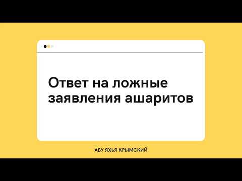 93. Ответ на ложные заявления ашаритов || Абу Яхья Крымский