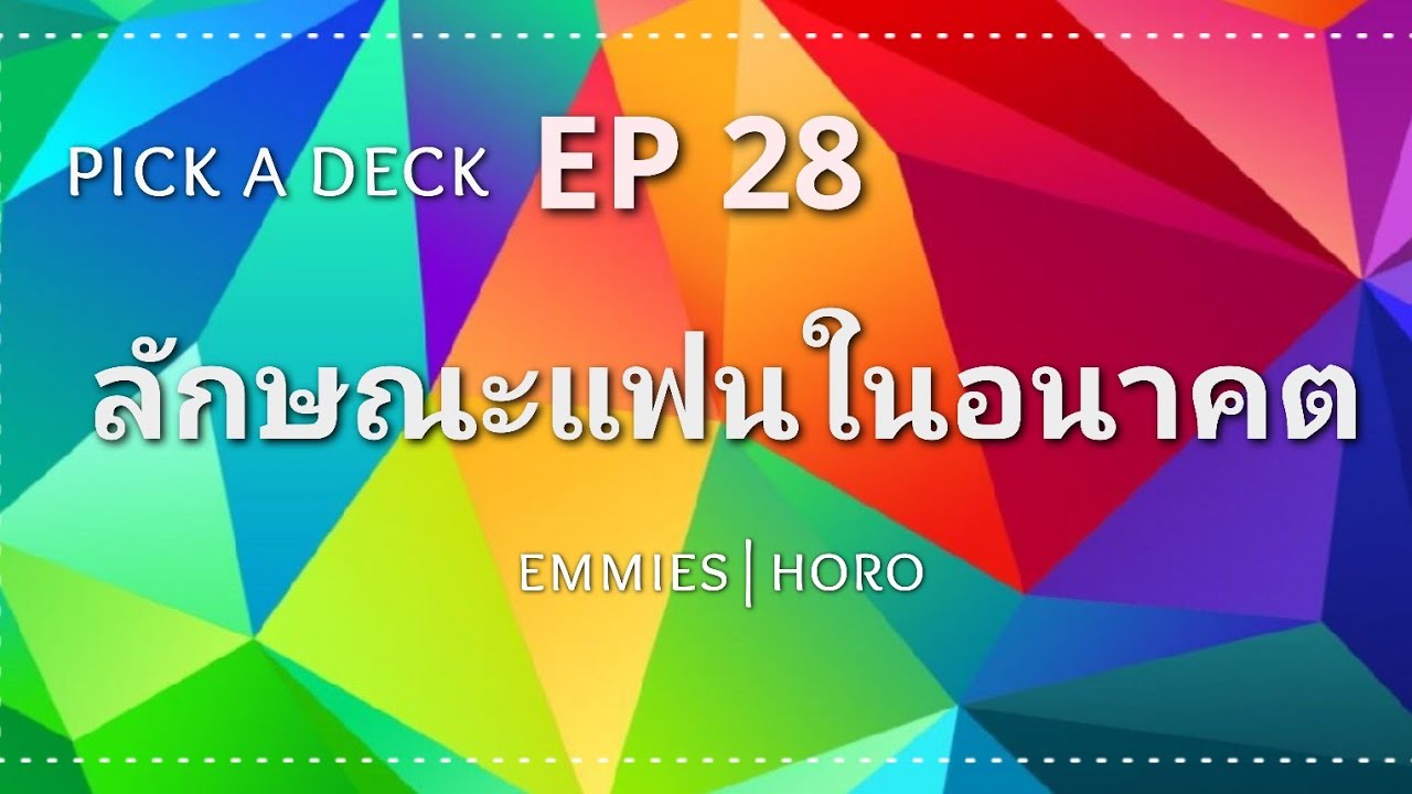Pick A Deck EP 28: ลักษณะแฟนในอนาคต [Emmies|Horo]