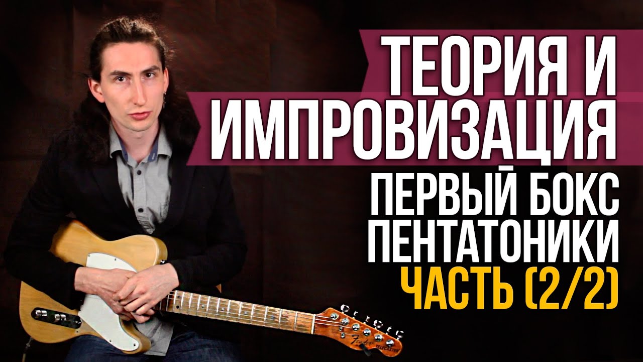 Первый бокс пентатоники и основы фразировки (2/2) - Теория и ...