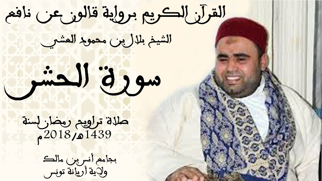 059 - سورة الحشر برواية قالون عن نافع الشيخ بلال بن محمود