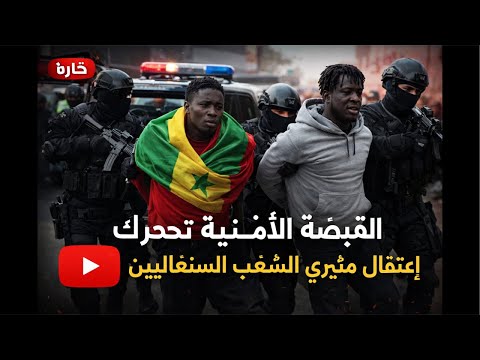 الحبس لمثيري الشغب السينيغاليين