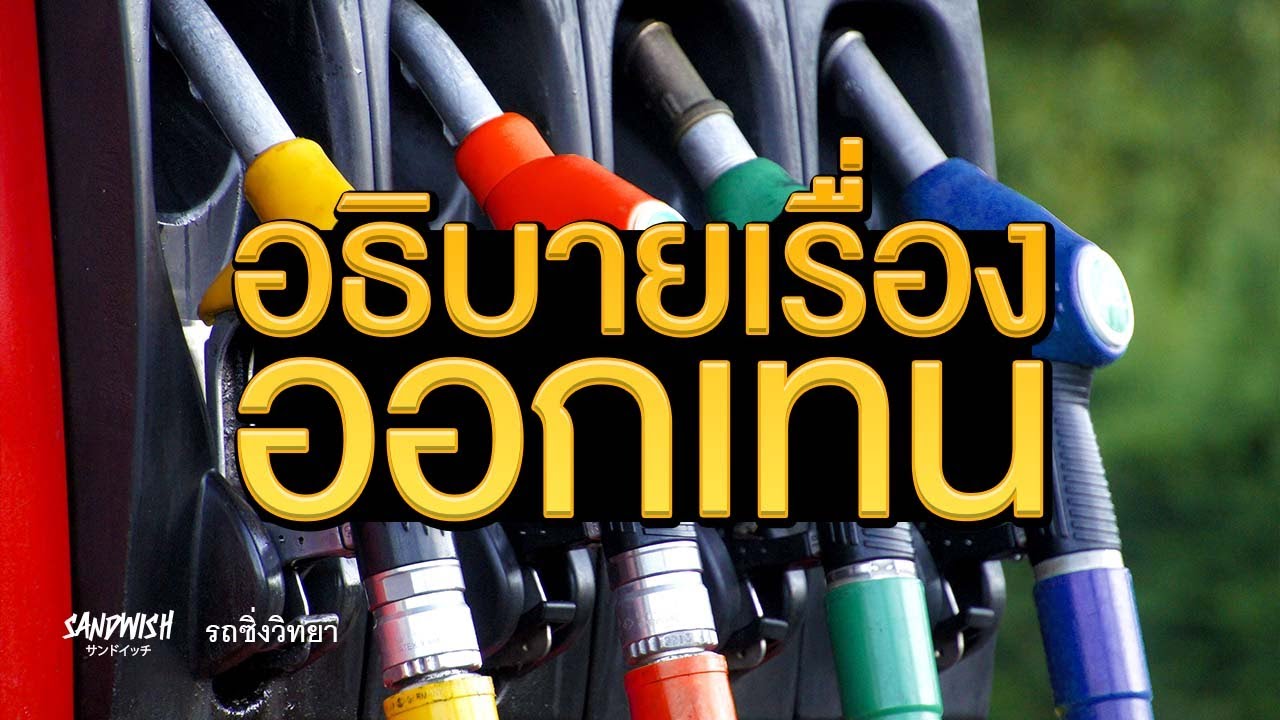 ชนิดรถคือ 2022 ค่าออกเทน น้ำมัน ไขข้อสงสัย - รถซิ่งวิทยา EP8