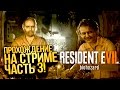 RESIDENT EVIL 7 - ФИНАЛ ИГРЫ! - ПРОХОЖДЕНИЕ НА СТРИМЕ! #3
