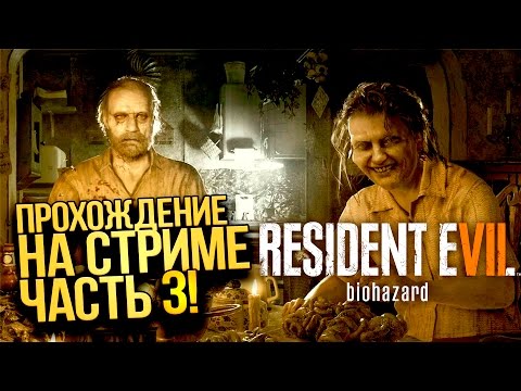 Видео: RESIDENT EVIL 7 - ФИНАЛ ИГРЫ! - ПРОХОЖДЕНИЕ НА СТРИМЕ! #3