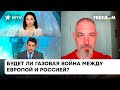 РФ пострадает от собственного шантажа? Блант о том, замерзнет ли ЕС этой зимой без путинского газа