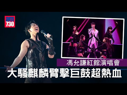 馮允謙紅館演唱會 大騷麒麟臂擊巨鼓超熱血