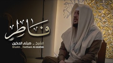 ما تيسر من سورة فاطر❤️ القارئ هيثم الدخين ، تلاوة تهتز لها القلوب