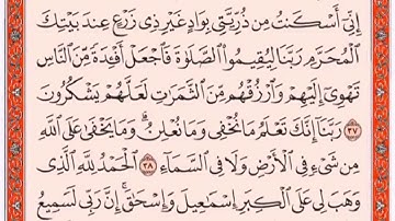 تكرار الوجه السادس من سورة ابراهيم كل آية ٣مرات للشيخ فارس