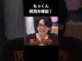 もっくん 関西弁爆裂! #mrsgreenapple #ミセスグリーンアップル #大森元貴