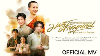 มนต์ฝ้ายผูกเเขน(พระอาจารย์อภินันท์  วัดป่าธรรมวิเวก) - ก๊...
