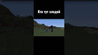 Кто Тут Злодей Minecraft #Minecraft #Майнкрафт