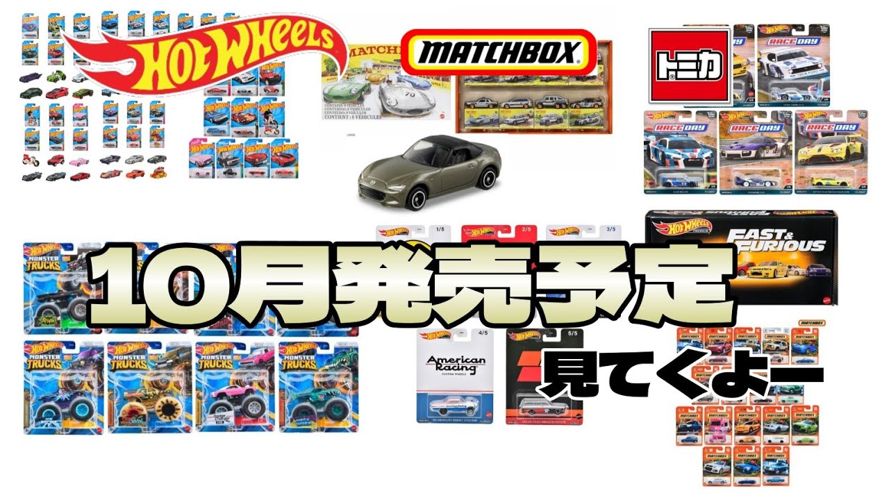 10月発売予定!!ホットウィール、マッチボックスは、どんなのが出るかな 