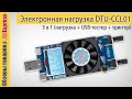 Электронная нагрузка, USB тестер и триггер в одном. Обзор автоматического тестера DTU-CCL01