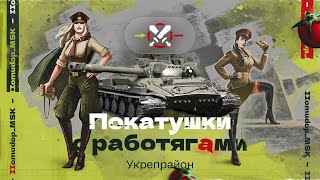 картинка: УКРЕПЫ С РАБОТЯГАМИ | Добрые и Веселые Танкисты
