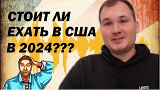 СТОИТ ЛИ ПЕРЕЕЗЖАТЬ В США С СЕМЬЕЙ В 2024 ГОДУ??? ||| НИКИТА ТИХОНОВ