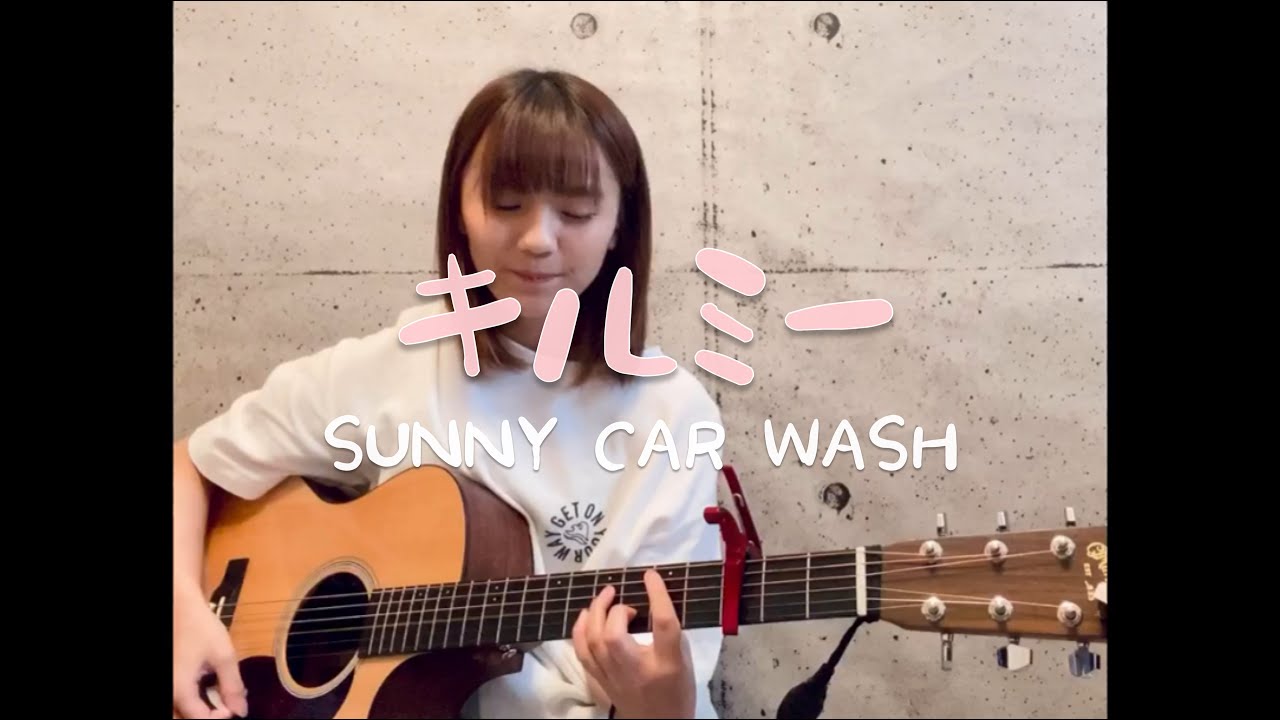 キルミー / SUNNY CAR WASH (cover) YouTube