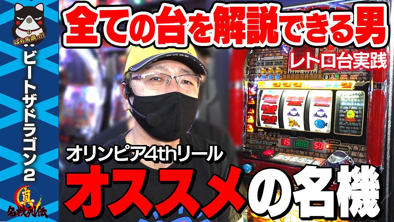 ウソ ホント 完璧に全ての台を解説できる男のオススメ台 ビートザドラゴン2 真 名機列伝 パチスロ スロット レトロパチスロ Youtube