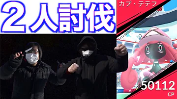 ポケモンgoカプテテフ