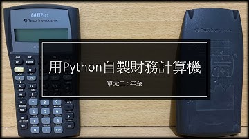 用Python自製財務計算機---年金規劃好安心!