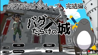 今回はバグを駆使して進むらしいぞ！【バグだらけの城】