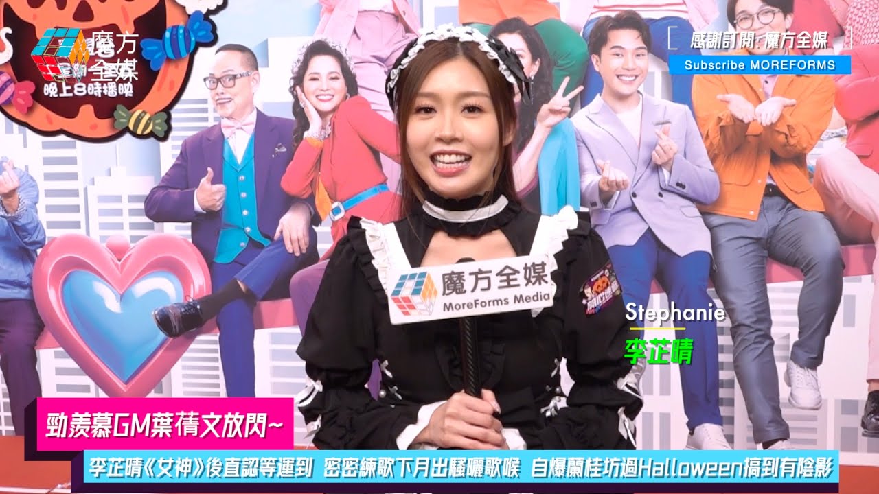 【勁羨慕GM葉蒨文放閃】李芷晴《女神配對計劃》後直認等運到 密密練歌下月出騷曬歌喉 自爆蘭桂坊過Halloween搞到有陰影