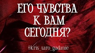 ЕГО ЧУВСТВА К ВАМ СЕГОДНЯ❤️ #таро