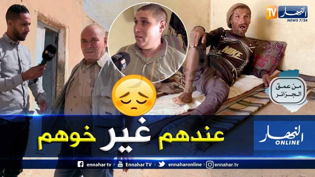 من عمق الجزائر: أخوة يعانون في صمت وليس لهم بعد الله إلا أخوهم الأكبر