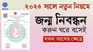 জন্ম নিবন্ধন করার নিয়ম ২০২৫ | birth certificate online apply 2025 | Birth Certificate 2025