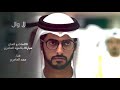 لاوال غناء حمد العامري اهداء للشيخ زايد بن حمدان