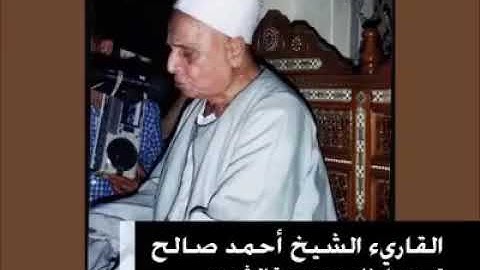 الشيخ أحمد صالح ولا اروع مقطع من سورة الشمس