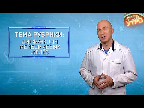 Дисфункция мейбомиевых желез — что это такое и как это лечить | Формула здоровья