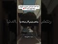 لما ملناش نصيب فيهم بنقابلهم ليه