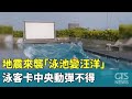 地震來襲「泳池變汪洋」　泳客卡中央動彈不得｜華視新聞 20240403
