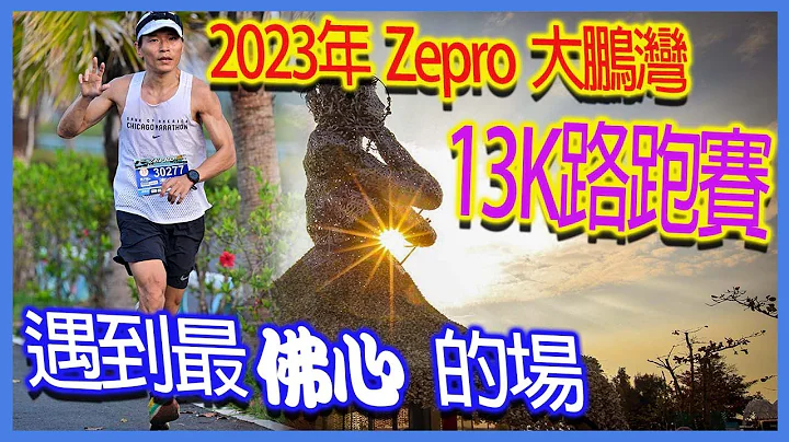 2023年Zepro大鹏湾13K路跑赛｜遇到最佛心的场 - 天天要闻