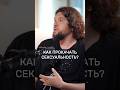 Что мешает раскрыть сексуальность? #привлекательность #прокачайсебя #раскрытие #осознанность