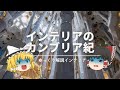 【インテリアのカンブリア紀】:奇妙なイレギュラー家具が生まれた歴史を解説。|【インダストリアルインテリア】