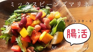 ミックスビーンズマリネ Mix beans marinated salad｜缶詰ビーンズで簡単に美味しいマリネサラダ♪【低糖質・high protein・Vegan】