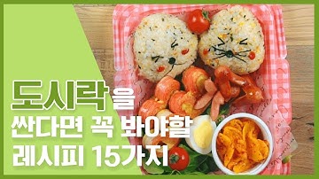 ? 도시락뚜껑을 열자마자 놀랄 도시락요리 15가지 ? [만개의레시피]