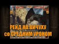 Рейд на Вичуху со Средним Уроном | Метро 2033 ВК