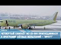 Четвертый самолёт МС-21-300 присоединился к лётным испытаниям